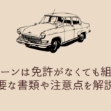 自社ローンは免許がなくても組める？必要な書類や注意点を解説！